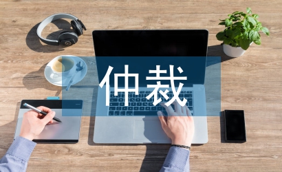 經濟糾紛仲裁的流程