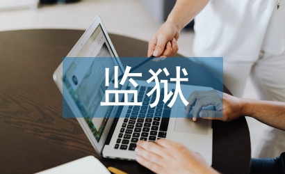 監(jiān)獄醫(yī)院護(hù)理工作計劃