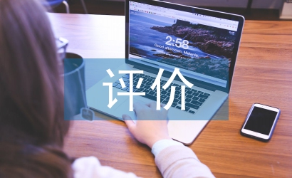 綜合素質評價論文