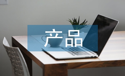 產品調研報告學習