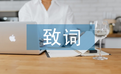 致詞和致辭的區別