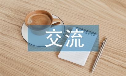 繼續教育交流材料