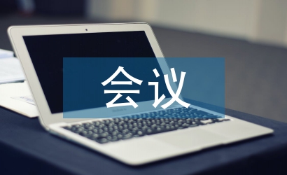 會議經驗交流材料