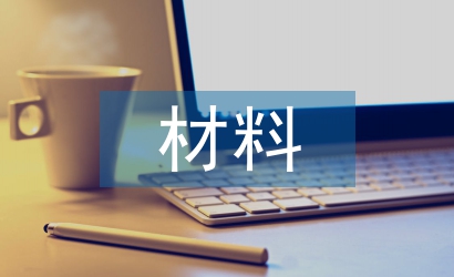 普通黨員剖析材料