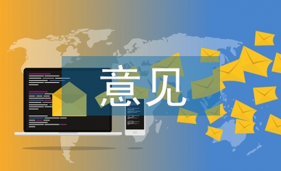 醫療衛生方面的意見和建議