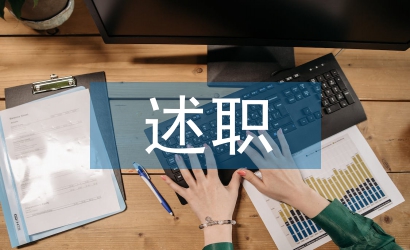 述職評議點評意見