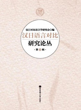 漢日語言對比研究論叢