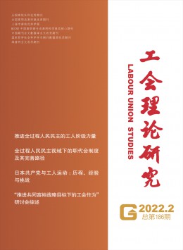 工會理論研究雜志