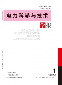 電力科學與技術(shù)學報雜志