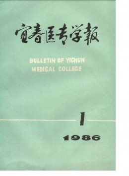 宜春醫專學報