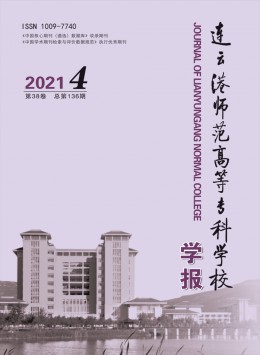 連云港師范高等專科學校學報