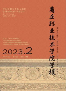 商丘職業技術學院學報
