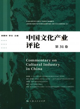 中國文化產業評論