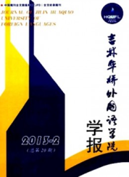 吉林華橋外國(guó)語(yǔ)學(xué)院學(xué)報(bào)