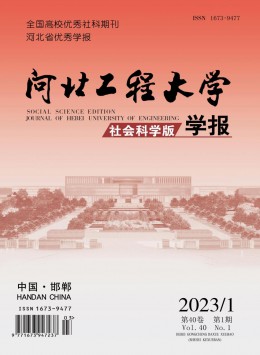 河北工程大學學報·社會科學版雜志