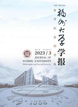 福州大學學報·哲學社會科學版