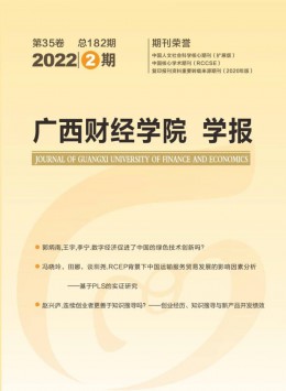 廣西財(cái)經(jīng)學(xué)院學(xué)報雜志