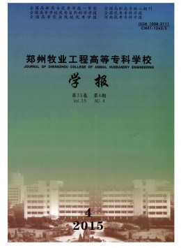 鄭州牧業工程高等?？茖W校學報雜志