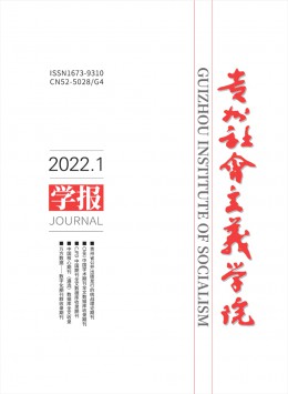 貴州社會主義學院學報雜志