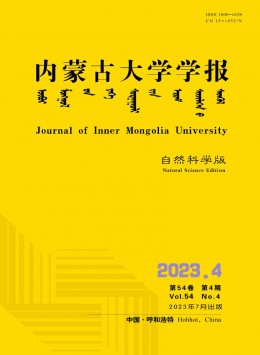 內蒙古大學學報·自然科學版雜志