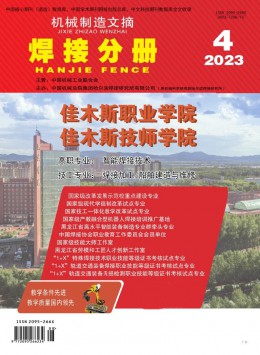 機械制造文摘·焊接分冊