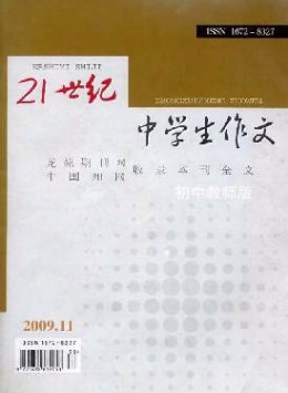 21世紀(jì)中學(xué)生作文·初中教師適用