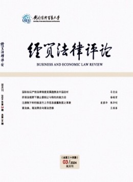 經貿法律評論雜志