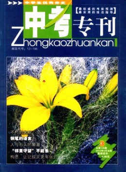 中學生優秀作文·中考專刊