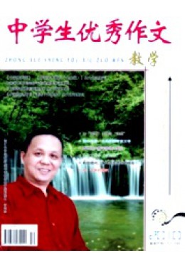 中學生優秀作文·教學