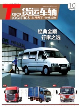 物流技術與應用·貨運車輛