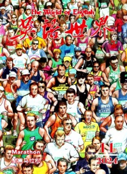 英語(yǔ)世界雜志