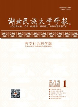 湖北民族學院學報·哲學社會科學版雜志