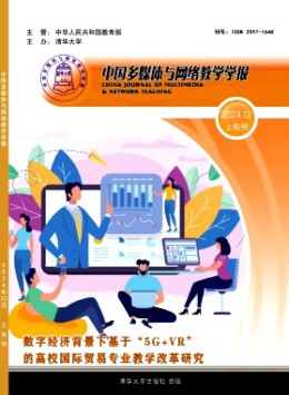 中國多媒體與網絡教學學報·上旬刊