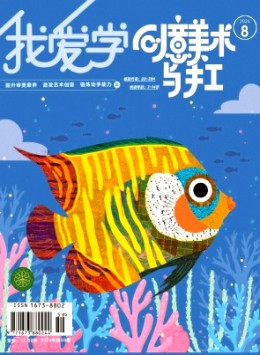 我愛學·創意美術雜志