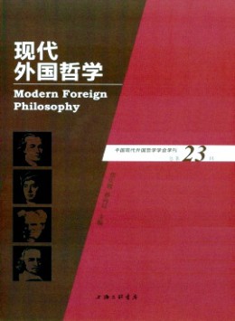 現代外國哲學雜志