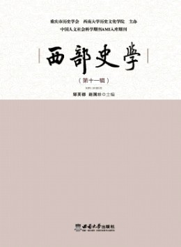 西部史學雜志