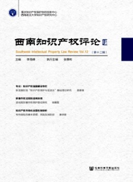 西南知識產權評論雜志
