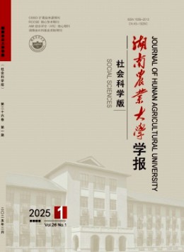 湖南農業大學學報·社會科學版雜志