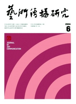 藝術傳播研究雜志