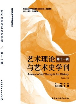 藝術理論與藝術史學刊雜志