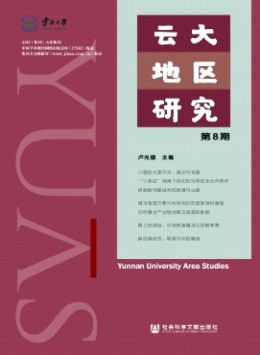 云大地區研究雜志