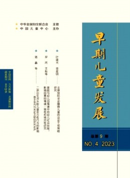 早期兒童發展雜志