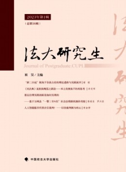 中國政法大學(xué)研究生學(xué)報雜志
