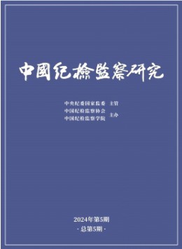 中國紀檢監察研究