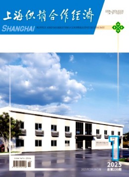 上海供銷(xiāo)合作經(jīng)濟(jì)