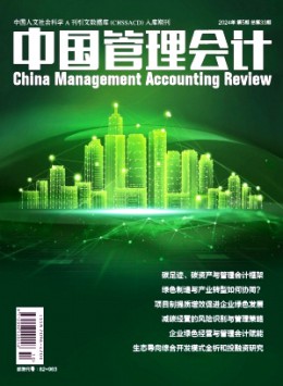 中國管理會計雜志