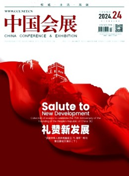 中國會展·中國會議