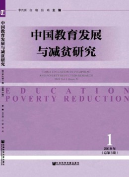中國教育發展與減貧研究