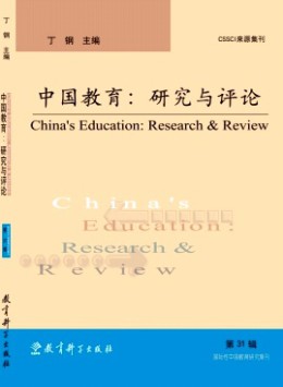 中國教育:研究與評論雜志