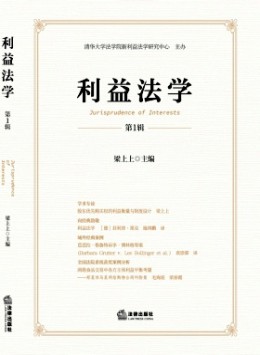 利益法學雜志